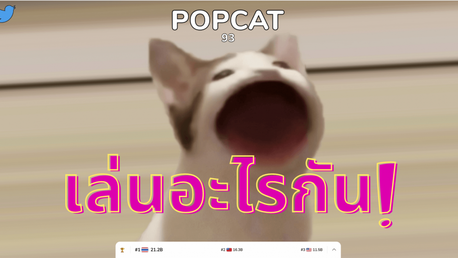 POPCAT คืออะไร เกมอะไรกัน แชร์เต็ม FB เลย